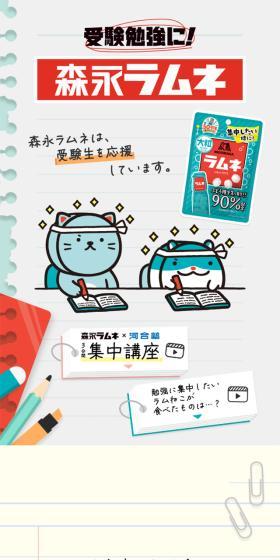受験勉強に！森永ラムネのLPデザイン（イベント・キャンペーン・体験／ホワイト系／シンプル系）スマホ版