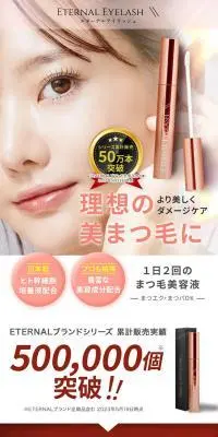 ETERNAL EYELASH まつげ美容液のLPデザイン（スキンケア・ボディケア・ヘアケア／ピンク系／キレイ系）スマホ版