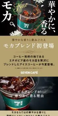 セブン-イレブンモカブレンドのLPデザイン（お茶・紅茶・珈琲／ベージュ系／高級・セレブ系）スマホ版