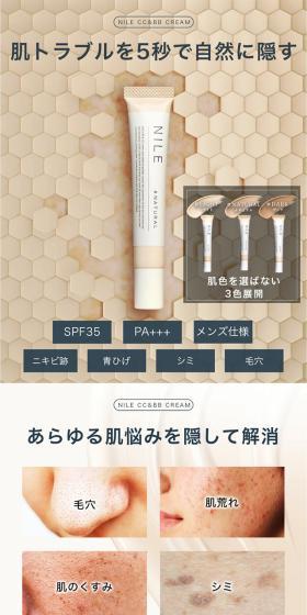 NILE CC&BBクリームのLPデザイン（コスメ・化粧品・コンタクトレンズ／ブラック系／キレイ系）スマホ版