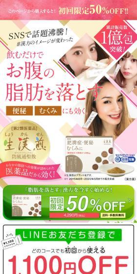 生漢煎「防風通聖散」のLPデザイン（ダイエットサプリ・ダイエット飲料／ベージュ系／かわいい系）スマホ版
