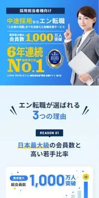 【人事採用担当者向け】中途採用の求人掲載ならエン転職のLPデザイン（中途採用／イエロー系／シンプル系）スマホ版