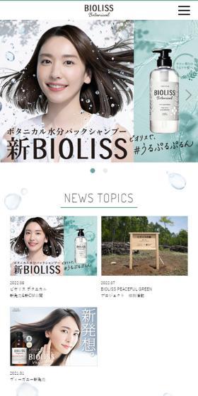 BIOLISSのLPデザイン(スキンケア・ボディケア・ヘアケア/ブルー系/シンプル系)スマホ版