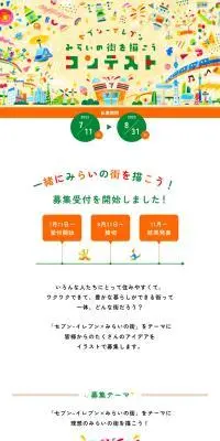 セブン-イレブン みらいの街を描こうコンテストのLPデザイン（コンテスト・コンクール／イエロー系／かわいい系）PC版