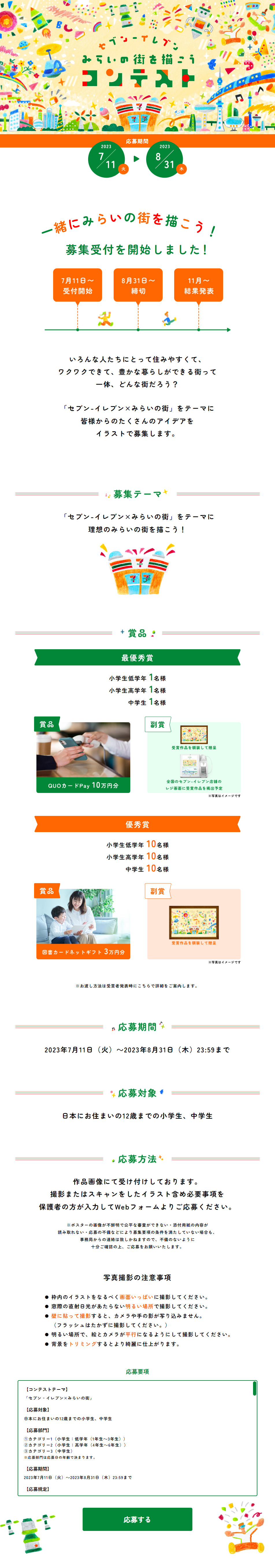 セブン-イレブン みらいの街を描こうコンテストのLPデザイン（コンテスト・コンクール／イエロー系／かわいい系）PC版