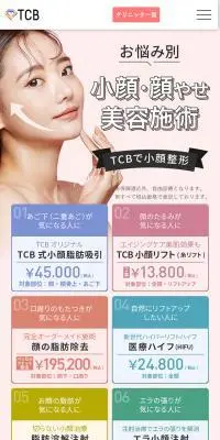 お悩み別　小顔・顔やせ美容施術　TCBで小顔整形のLPデザイン（エステ・脱毛・増毛・整形／カラフル系／シンプル系）スマホ版
