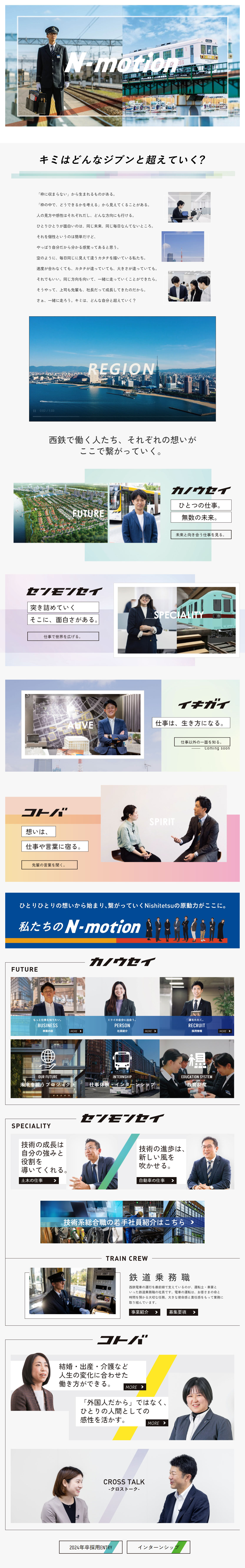 Nishitetsu New Graduate Recruitment Information 2024 LP design (recruitment / Multi-color type / Simple) PC version