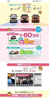 日産軽自動車のLPデザイン（車体・車用品／カラフル系／にぎやか系）PC版