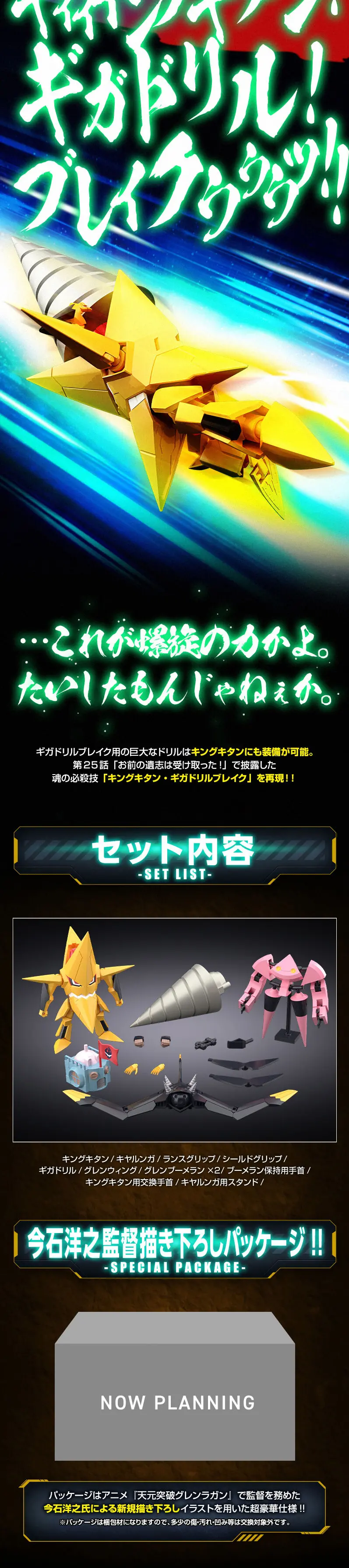 SMP 天元突破グレンラガン天と地と明日を貫くドリルセットのLPデザイン（玩具・ホビー・フィギュア／ブラック系／かっこいい系）スマホ版
