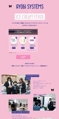 両備システムズ×アイスクリームフィーバーコラボキャンペーンのLPデザイン（イベント・キャンペーン・ギフト／ピンク系／シンプル系）PC版