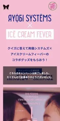 両備システムズ×アイスクリームフィーバーコラボキャンペーンのLPデザイン（イベント・キャンペーン・ギフト／ピンク系／シンプル系）スマホ版