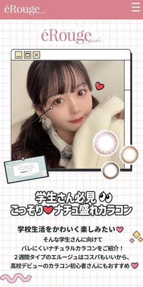 エルージュのLPデザイン（コスメ・化粧品・コンタクトレンズ／カラフル系／かわいい系）スマホ版