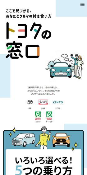 トヨタの窓口のLPデザイン（レンタル・代行・アウトソース／ホワイト系／シンプル系）スマホ版