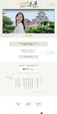兵庫デスティネーションキャンペーンのLPデザイン（国内旅行・海外旅行／グレー系／かわいい系）PC版