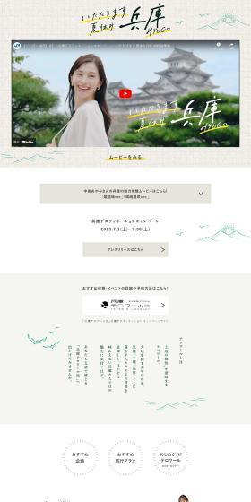 Hyogo Destination Campaign LP design (Domestic and international travel / Shades of grey / Cute style) PC version