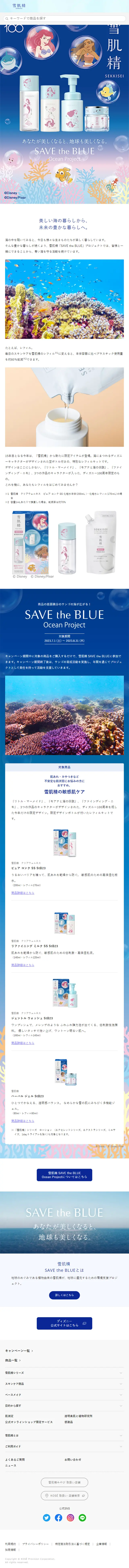 雪肌精 SAVE the BLUEのLPデザイン（コスメ・化粧品・コンタクトレンズ／ブルー系／かわいい系）スマホ版