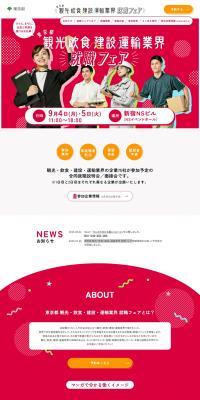 Tokyo Tourism, Food and Beverage, Construction, and Transportation Industry Job Fair LP design (Events, Campaigns, Experiences / Pink shades / Lively type) PC version