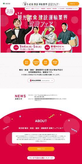 Tokyo Tourism, Food and Beverage, Construction, and Transportation Industry Job Fair LP design (Events, Campaigns, Experiences / Pink shades / Lively type) PC version