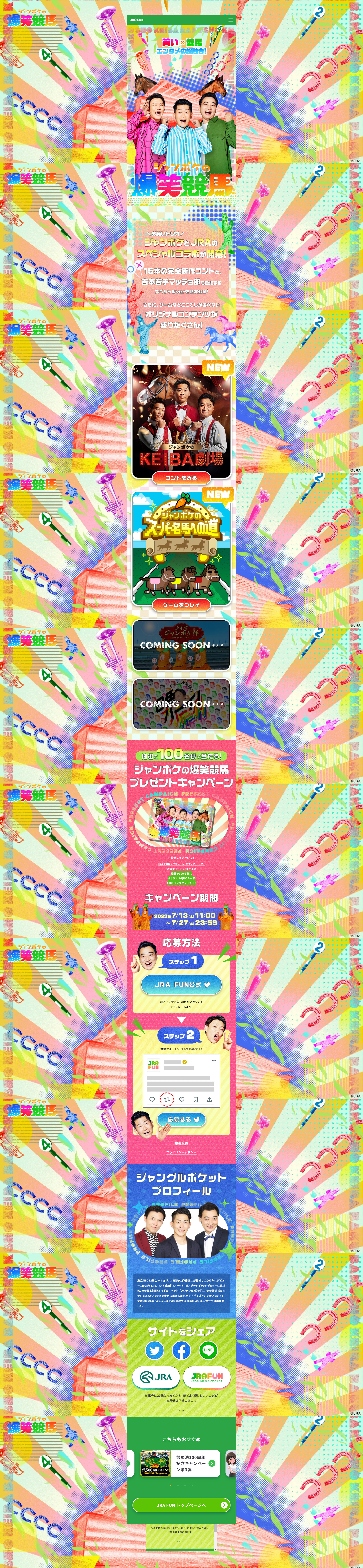 ジャンポケの爆笑競馬のLPデザイン（イベント・キャンペーン・ギフト／カラフル系／にぎやか系）PC版
