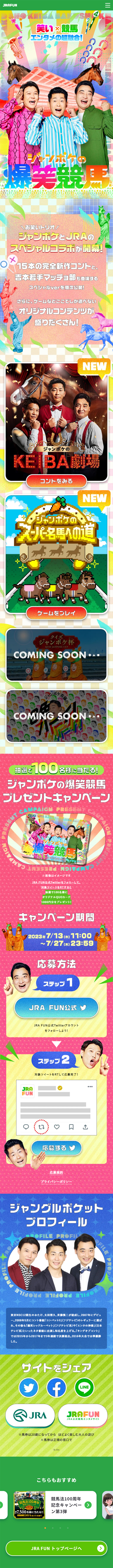 ジャンポケの爆笑競馬のLPデザイン（イベント・キャンペーン・ギフト／カラフル系／にぎやか系）スマホ版
