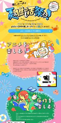 pixiv × DMM推しホーダイのLPデザイン（イベント・キャンペーン・ギフト／イエロー系／マンガ・イラスト系）PC版