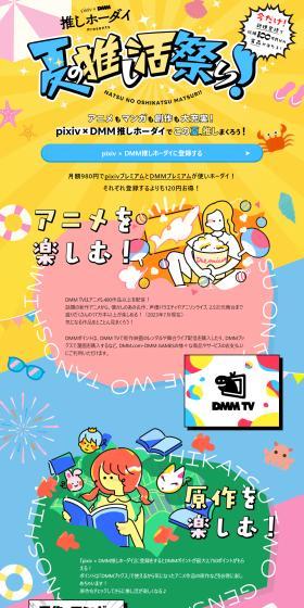 pixiv x DMM Oshi Hodai LP design (Events, Campaigns, Gifts / yellow / Manga) PC version