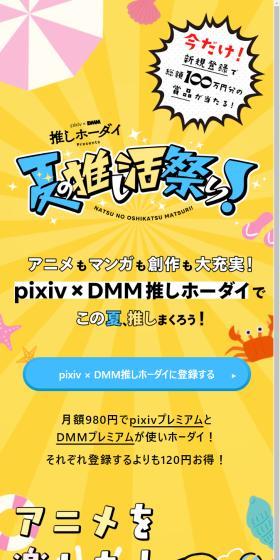 pixiv × DMM推しホーダイのLPデザイン（イベント・キャンペーン・ギフト／イエロー系／マンガ・イラスト系）スマホ版