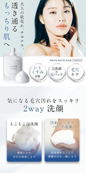 WHITH WHITE泥 洗顔のLPデザイン(スキンケア・ボディケア・ヘアケア/グレー系/キレイ系)スマホ版