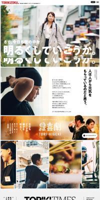 TORIKIZOKU New Graduate Recruitment Site LP design (Graduate recruitment / White-based / Trust and Safety) PC version
