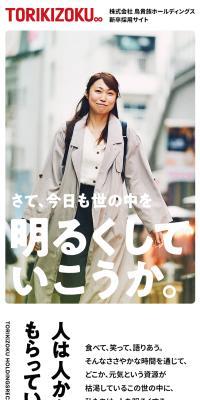 TORIKIZOKU 新卒採用サイトのLPデザイン（新卒採用／ホワイト系／信頼・安心系）スマホ版