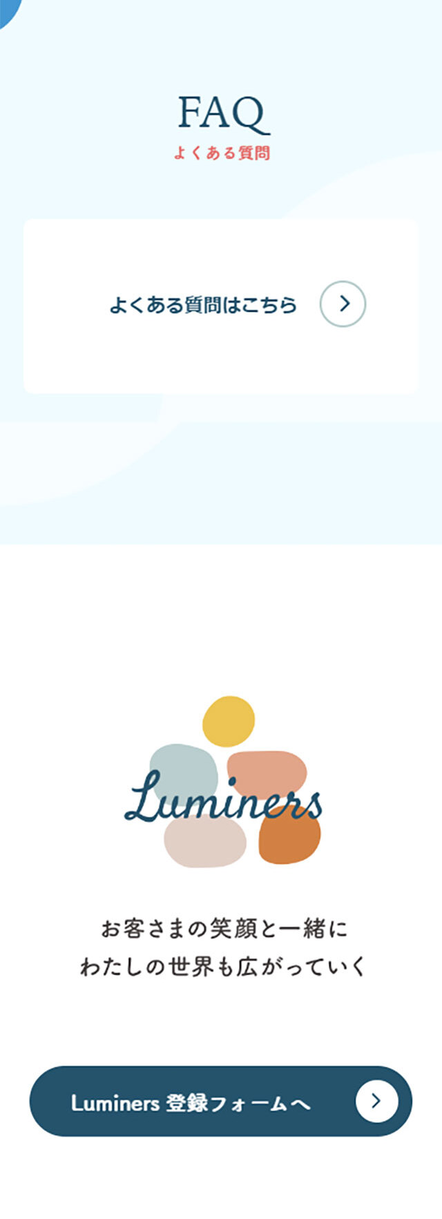 LuminersのLPデザイン（イベント・キャンペーン・体験／ベージュ系／かわいい系）スマホ版