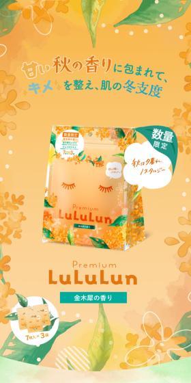 プレミアムルルルン 金木犀のLPデザイン（スキンケア・ボディケア・ヘアケア／オレンジ系／かわいい系）スマホ版