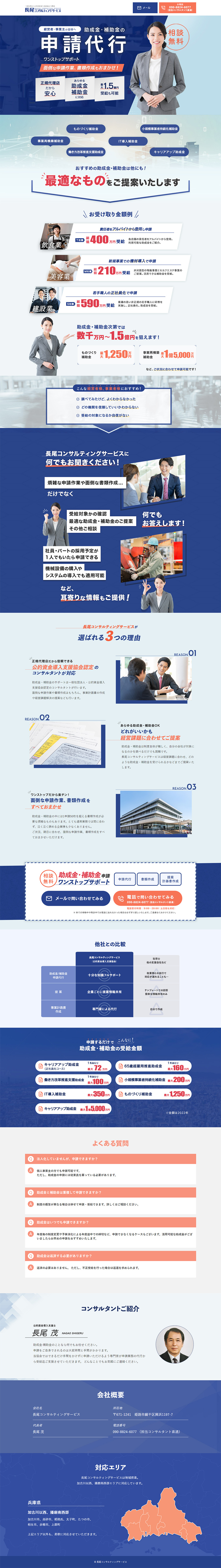 長尾コンサルティングサービスのLPデザイン（企業・会社・お店／ブルー系／シンプル系）PC版