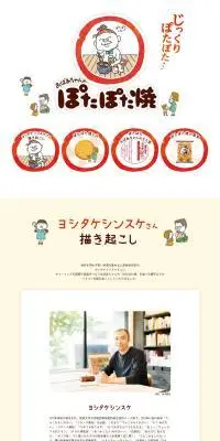 ぽたぽた焼スペシャルサイトのLPデザイン（スナック・ガム・あめ・グミ／ベージュ系／シンプル系）PC版