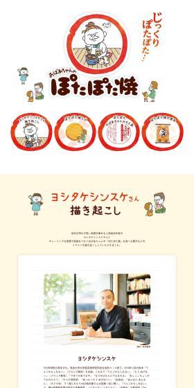 Potapota-yaki Special Site LP design (Snack foods, gum, and candy / Beige tones / Simple) PC version
