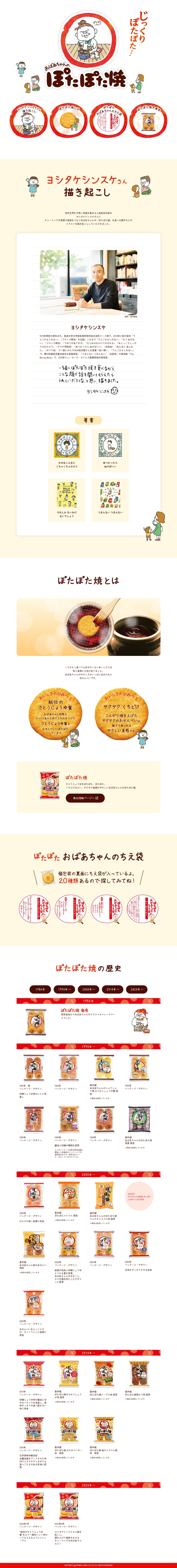 ぽたぽた焼スペシャルサイトのLPデザイン（スナック・ガム・あめ・グミ／ベージュ系／シンプル系）PC版