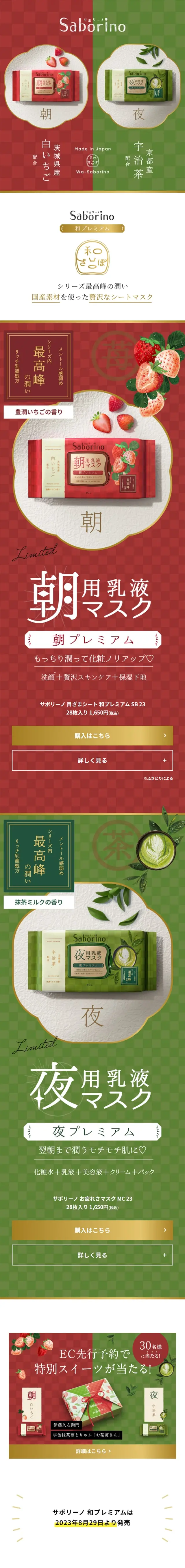 サボリーノ 和プレミアムのLPデザイン（スキンケア・ボディケア・ヘアケア／グリーン系／和風系）スマホ版