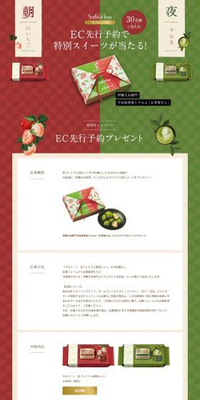Saborino Wa Premium Campaign LP design (Events, Campaigns, Gifts / Green tones / Japanese style) PC version