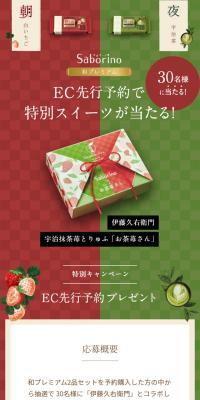サボリーノ 和プレミアム キャンペーンのLPデザイン（イベント・キャンペーン・ギフト／グリーン系／和風系）スマホ版