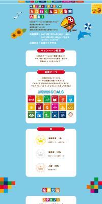 Morinaga Sustainable: SDGs 4-Panel Comic Strip Contest LP design (Events, Campaigns, Experiences / Multi-color type / Lively type) PC version