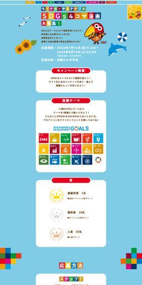 Morinaga Sustainable: SDGs 4-Panel Comic Strip Contest LP design (Events, Campaigns, Experiences / Multi-color type / Lively type) PC version