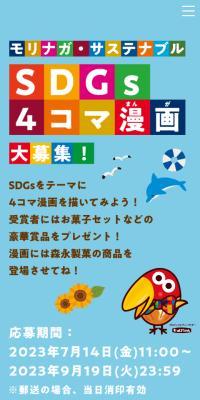 森永サステナブル　SDGｓ４コマ漫画大募集のLPデザイン（イベント・キャンペーン・体験／カラフル系／にぎやか系）スマホ版