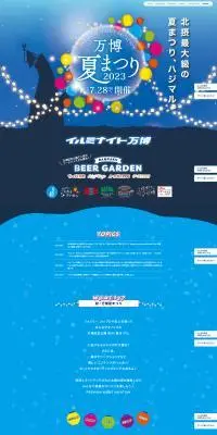 万博夏祭りのLPデザイン（イベント・キャンペーン・体験／カラフル系／にぎやか系）PC版