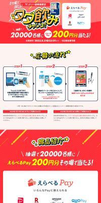 Suntory Vending Machine Exclusive! Instant Win! A Chance for a Virtually Free Drink! LP design (Water and Soft Drinks / Red tones / Lively type) PC version