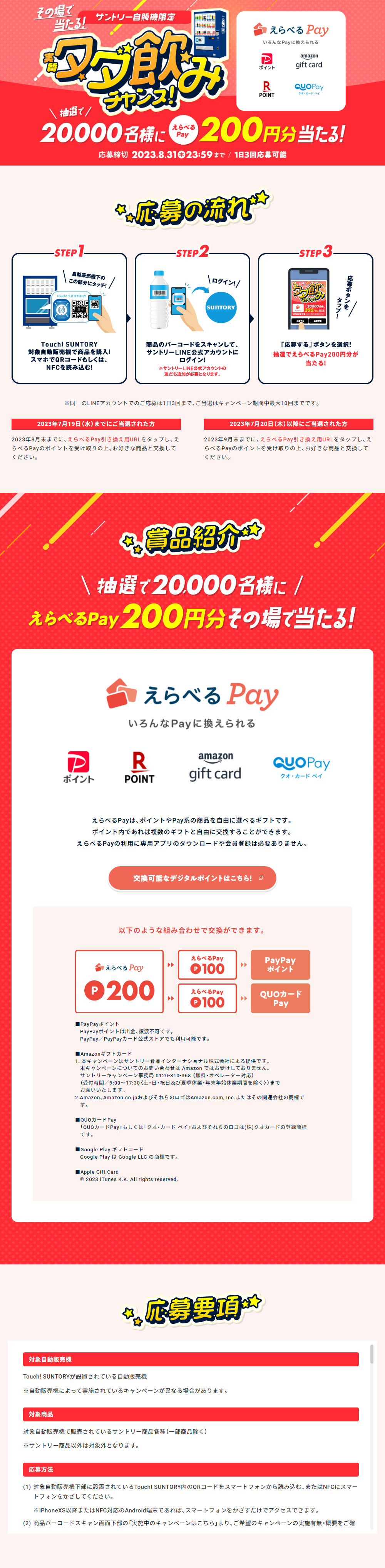 サントリー自販機限定 その場で当たる！実質タダ飲みチャンス！のLPデザイン（水・ソフトドリンク／レッド系／にぎやか系）PC版