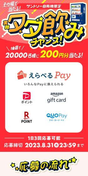 サントリー自販機限定 その場で当たる！実質タダ飲みチャンス！のLPデザイン（水・ソフトドリンク／レッド系／にぎやか系）スマホ版