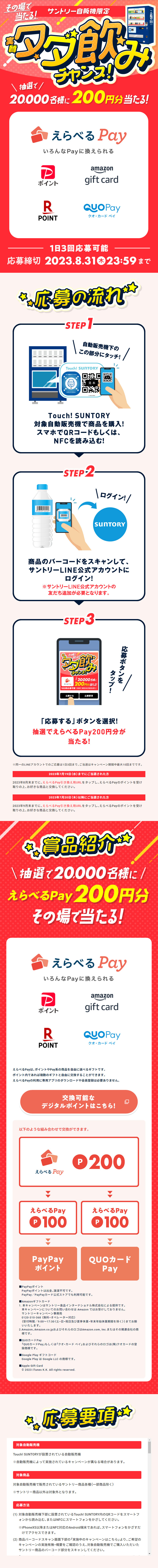 サントリー自販機限定 その場で当たる！実質タダ飲みチャンス！のLPデザイン（水・ソフトドリンク／レッド系／にぎやか系）スマホ版