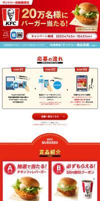 Suntory Vending Machine Exclusive: Win a Burger for 200,000 People at KFC! LP design (Meat and Meat Products / Red tones / Flashy style) PC version
