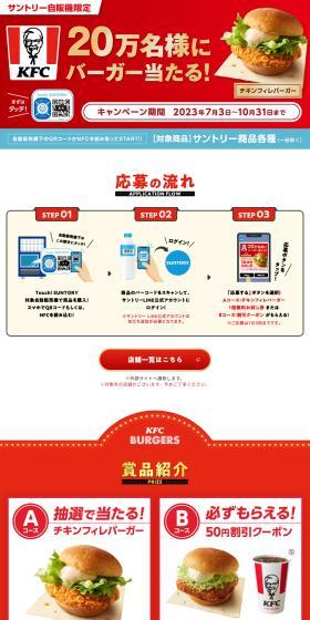 Suntory Vending Machine Exclusive: Win a Burger for 200,000 People at KFC! LP design (Meat and Meat Products / Red tones / Flashy style) PC version