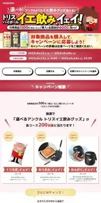 トリスハイボール イエ飲み、イェイ！キャンペーンのLPデザイン（その他のお酒／カラフル系／かわいい系）PC版
